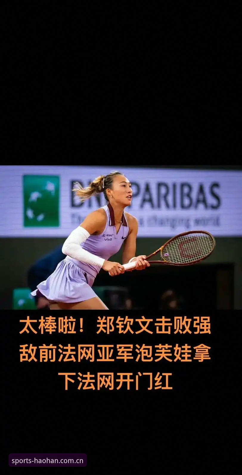 2026年法网女单签表出炉：郑钦文非种子出战，保分压力成焦点，浩瀚体育平台解读最新动态